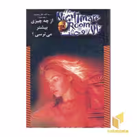 کتاب تالار وحشت(14)از چه چیزی بیشتر می ترسی اثر آر ال استاین نشر ویدا