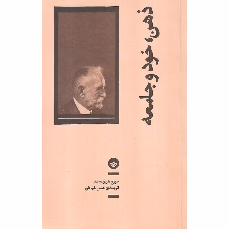 ذهن، خود و جامعه