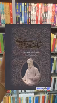 شاهنامه فردوسی 2 جلدی با قاب جاویدان