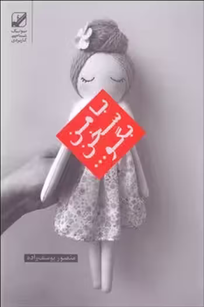با من سخن بگو | مرکز فرهنگی آبی