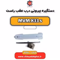 دستگیره بیرونی درب عقب راست  ام وی ام X33 S