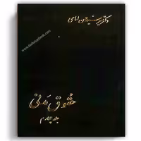 حقوق مدنی امامی جلد چهارم