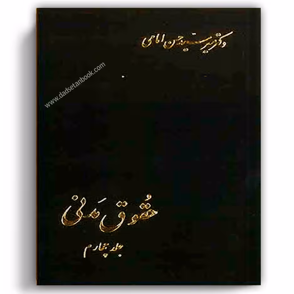 حقوق مدنی امامی جلد چهارم