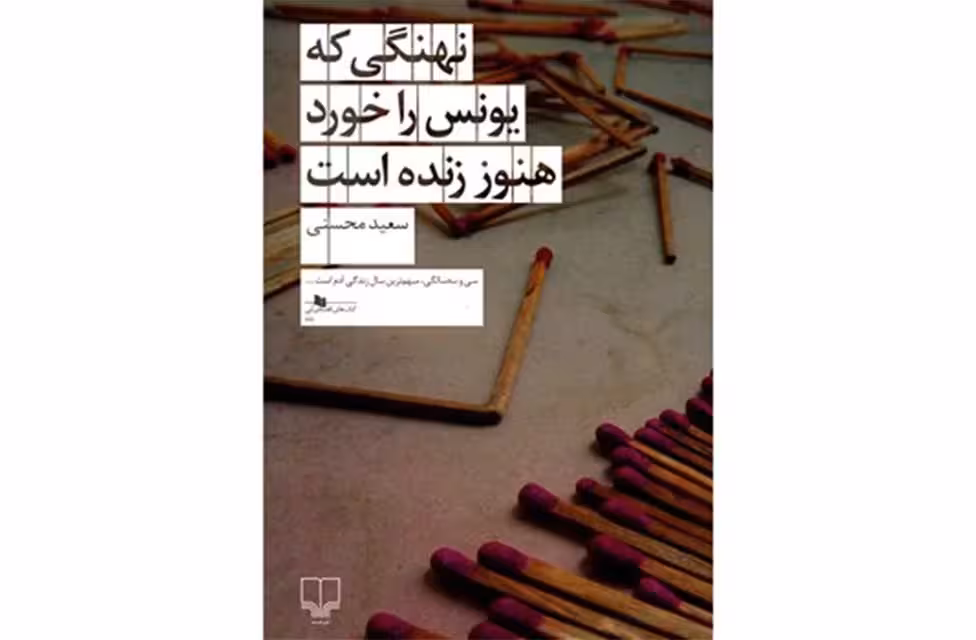 نهنگی که یونس را خورد هنوز زنده است – سعید محسنی – چشمه