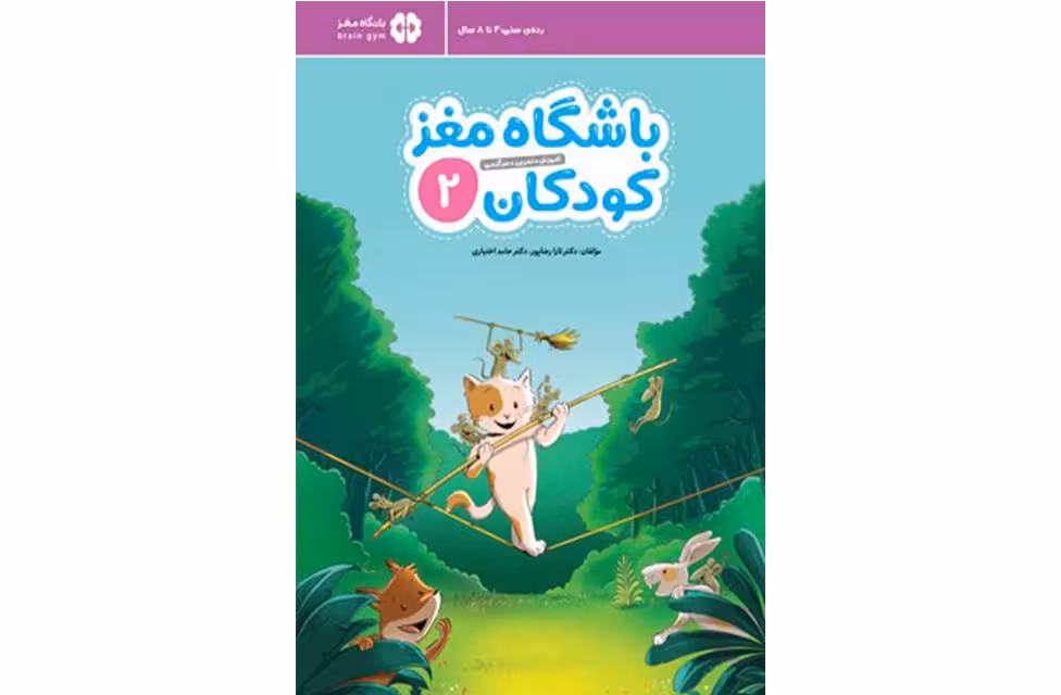 باشگاه مغز کودکان 2 – تارا رضاپور – حامد اختیاری – مهرسا