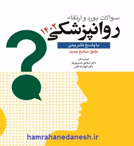 سوالات بورد و ارتقا روانپزشکی 1402 | با پاسخ تشریحی