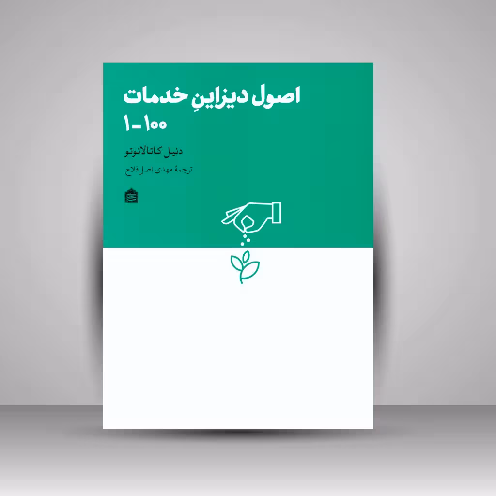اصول دیزاین خدمات 100-1