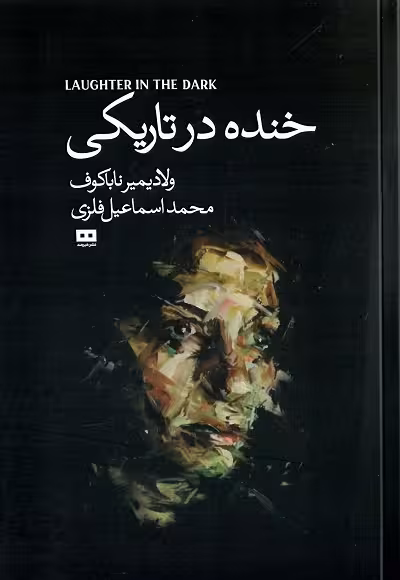 خنده در تاریکی