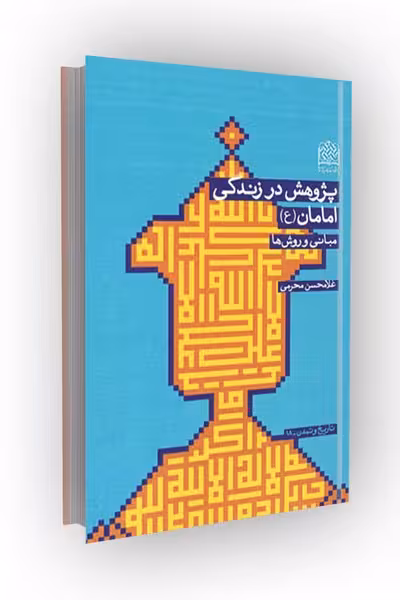 پژوهش در زندگی امامان(ع): مبانی و روش ها