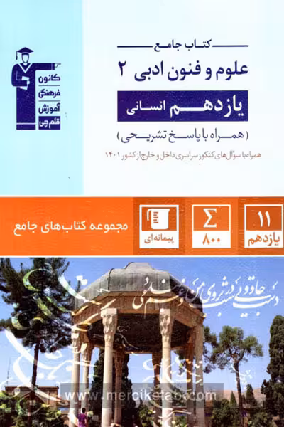 کتاب جامع علوم و فنون ادبی یازدهم انسانی قلم چی