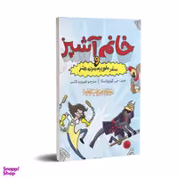 کتاب خانم آشپز و سفرعلمی به موزه هنر  اثر جرت جی کوروزاسکا انتشارات چلچله