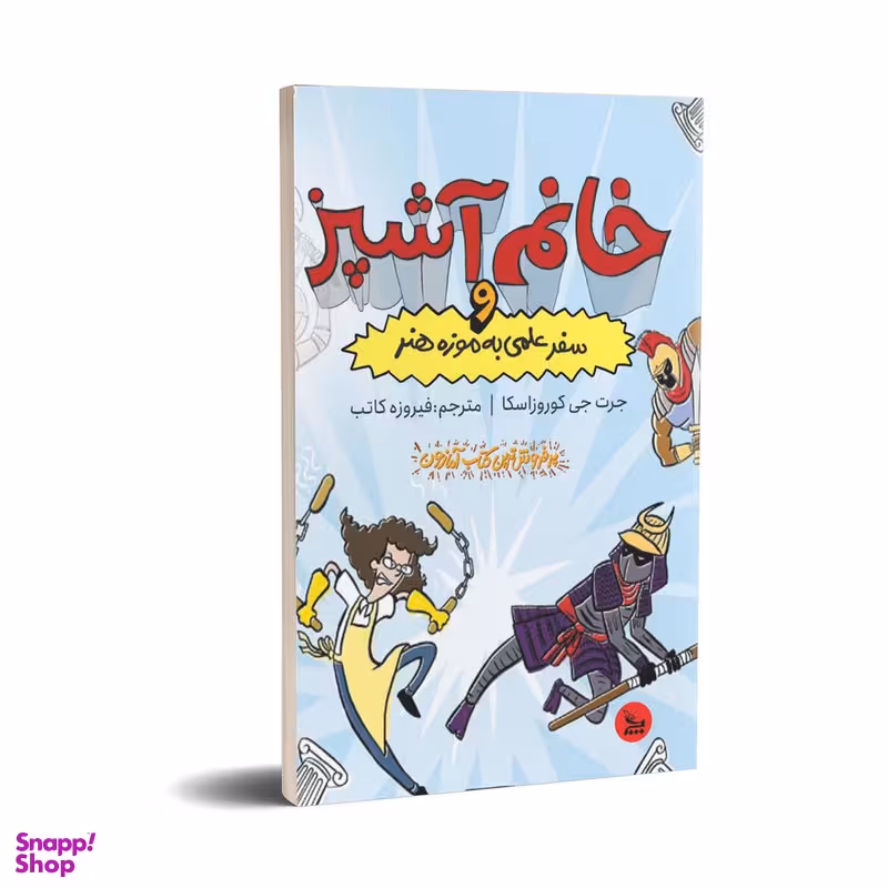 کتاب خانم آشپز و سفرعلمی به موزه هنر  اثر جرت جی کوروزاسکا انتشارات چلچله