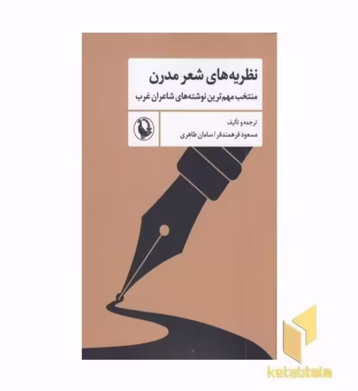 کتاب نظریه های شعر مدرن اثر مسعود فرهمندفر - سامان طاهری نشر مروارید