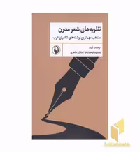 کتاب نظریه های شعر مدرن اثر مسعود فرهمندفر - سامان طاهری نشر مروارید