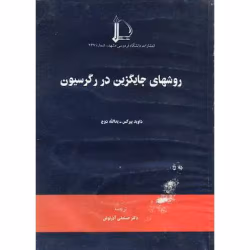 کتاب روشهای جایگزین در رگرسیون