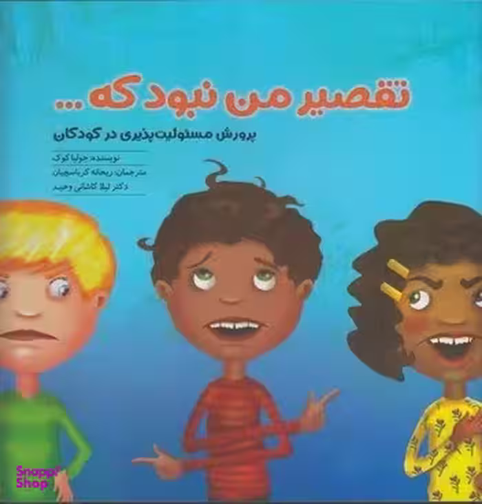 کتاب تقصیر من نبود که... اثر جولی کوک انتشارات مهرسا