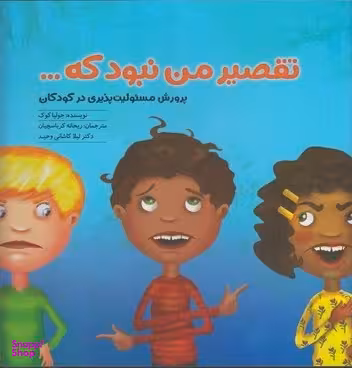 کتاب تقصیر من نبود که... اثر جولی کوک انتشارات مهرسا