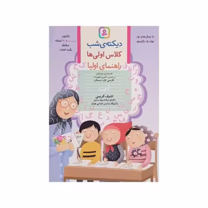 قدیانی دیکته‌ی شب کلاس اولی‌‌ها