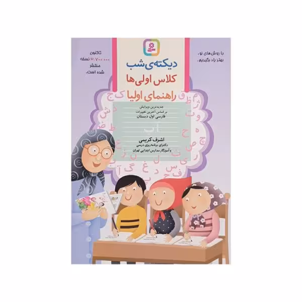 قدیانی دیکته‌ی شب کلاس اولی‌‌ها