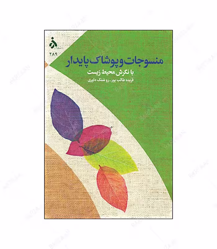 کتاب منسوجات و پوشاک پایدار با نگرش محیط زیست
