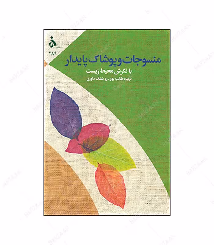 کتاب منسوجات و پوشاک پایدار با نگرش محیط زیست
