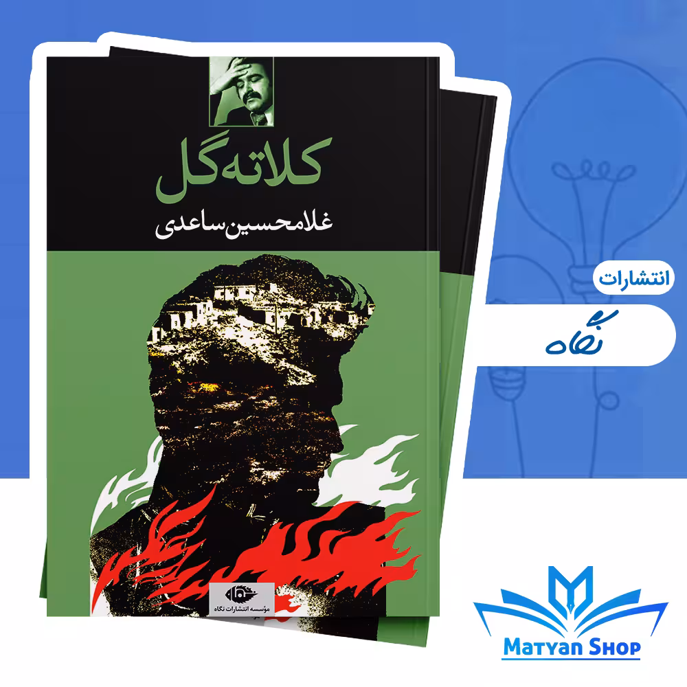 کتاب کلاته گل از نشر نگاه