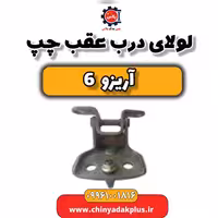 لولای درب عقب چپ آریزو 6