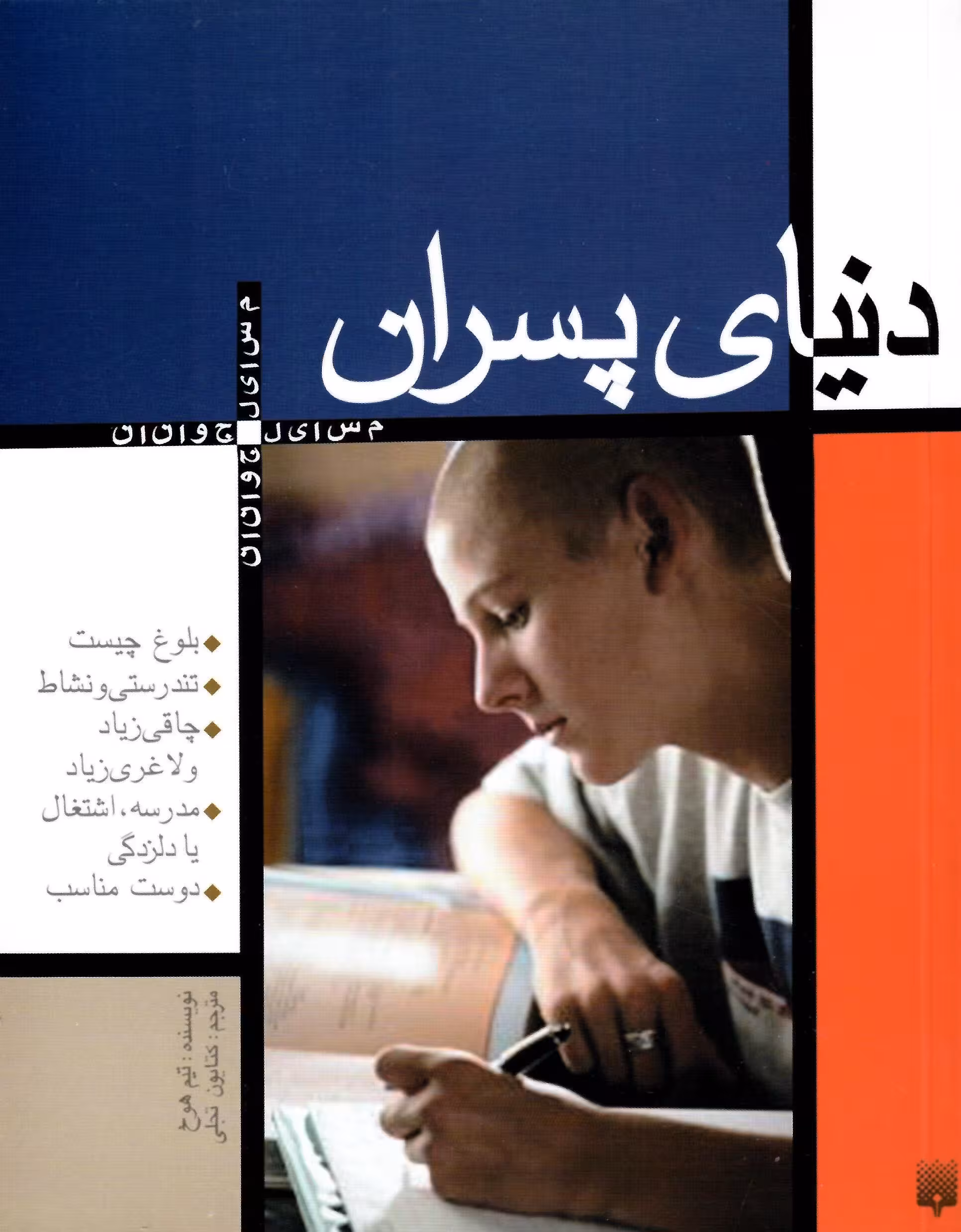 دنیای پسران