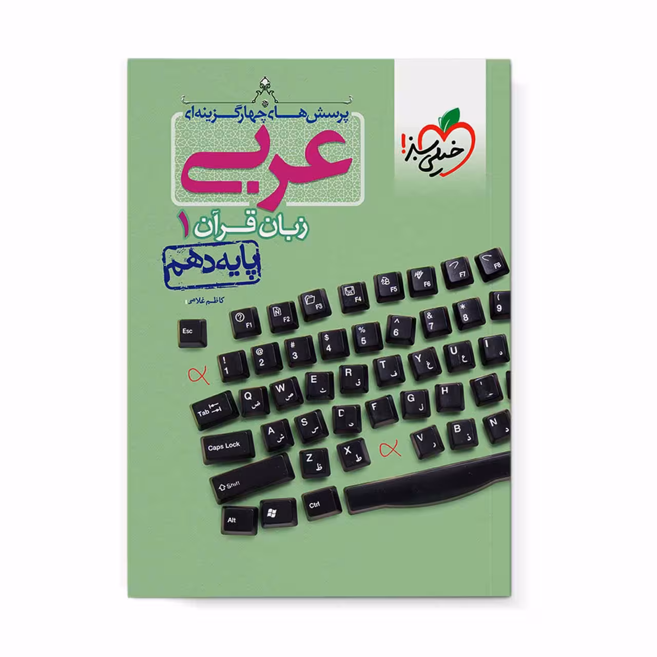 کتاب تست عربی دهم خیلی سبز