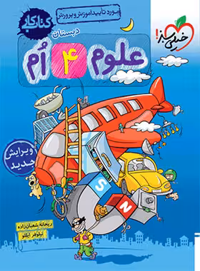 کتاب کار علوم چهارم دبستان خیلی سبز