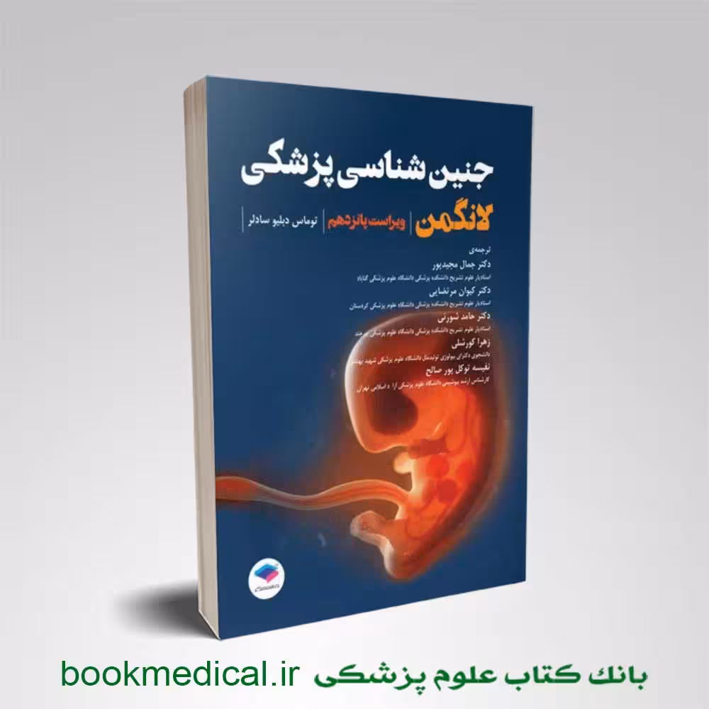 جنین شناسی لانگمن دکتر مجیدپور