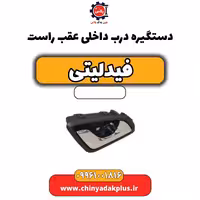 دستگیره درب داخلی عقب راست فیدلیتی