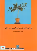 قیمت و خرید کتاب مبانی تئوری موسیقی و سرایش | ایده بوک