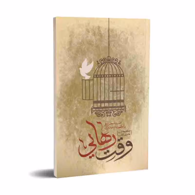 وقت رهایی: اهمیت مجلس دعا برای ظهور امام مهدی(عجّل الله تعالی فرجه)