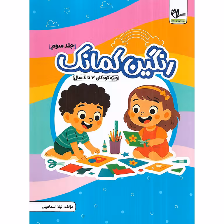 رنگین کمانک جلد سوم (ویژه کودکان 3 تا 4 سال)