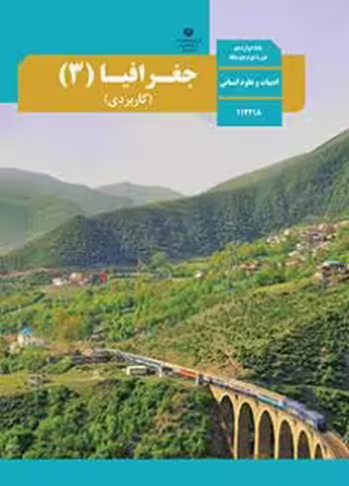 کتاب درسی جغرافیا 3 دوازدهم دوم متوسطه