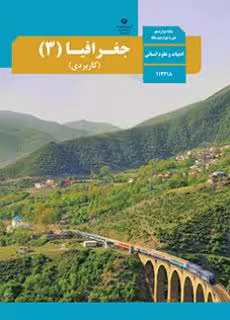 کتاب درسی جغرافیا 3 دوازدهم دوم متوسطه