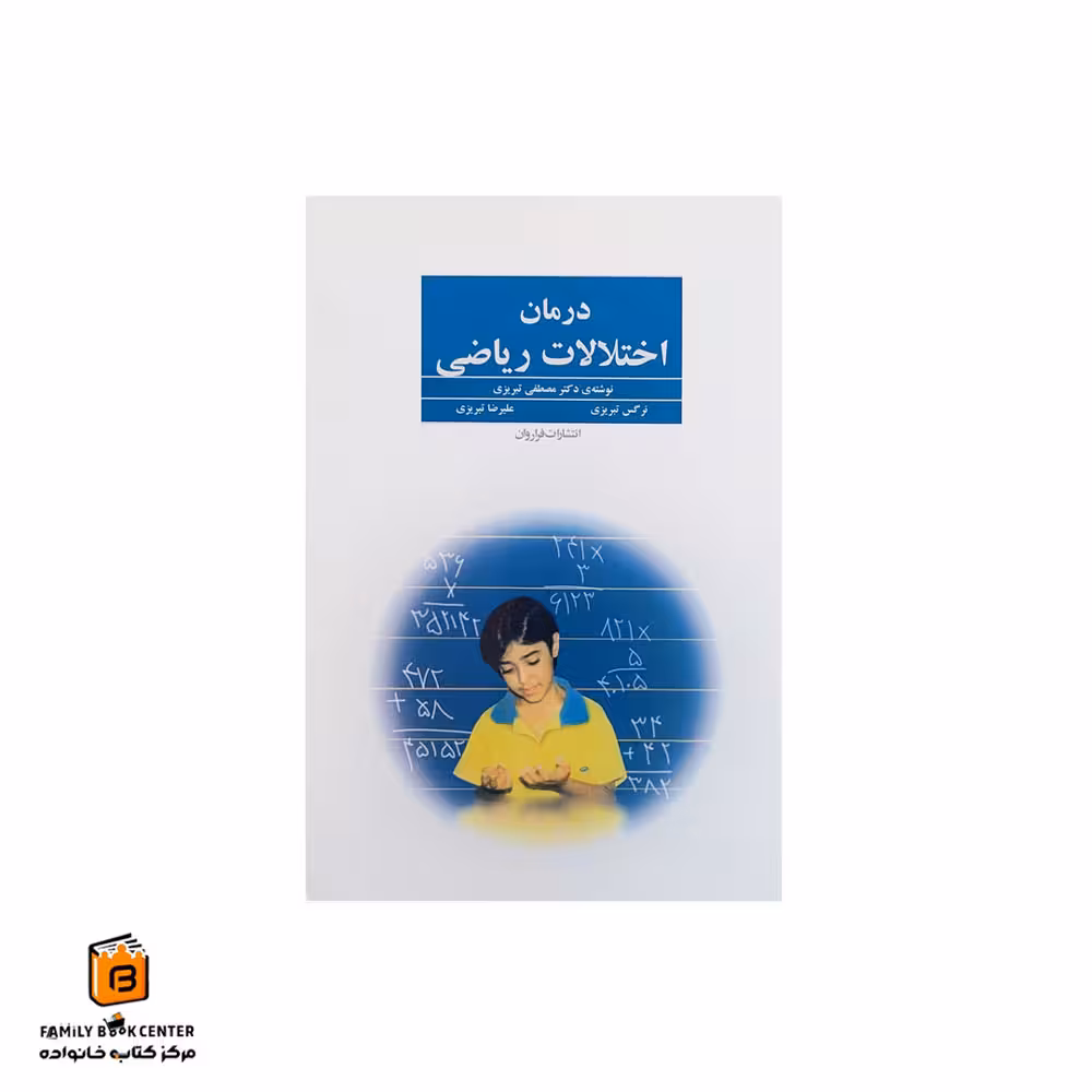 کتاب درمان اختلالات ریاضی