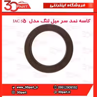 کاسه نمد سر میل لنگ مدل  JAC S5
