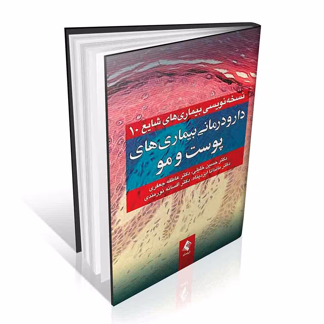 دارو درمانی بیماری های پوست و مو (نسخه نویسی بیماری های شایع 10)
