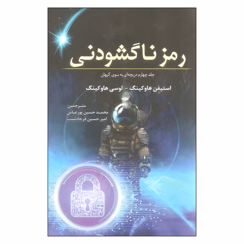 کتاب رمز ناگشودنی اثر استیفن هاوکینگ و لوسی هاوکینگ انتشارات سبزان