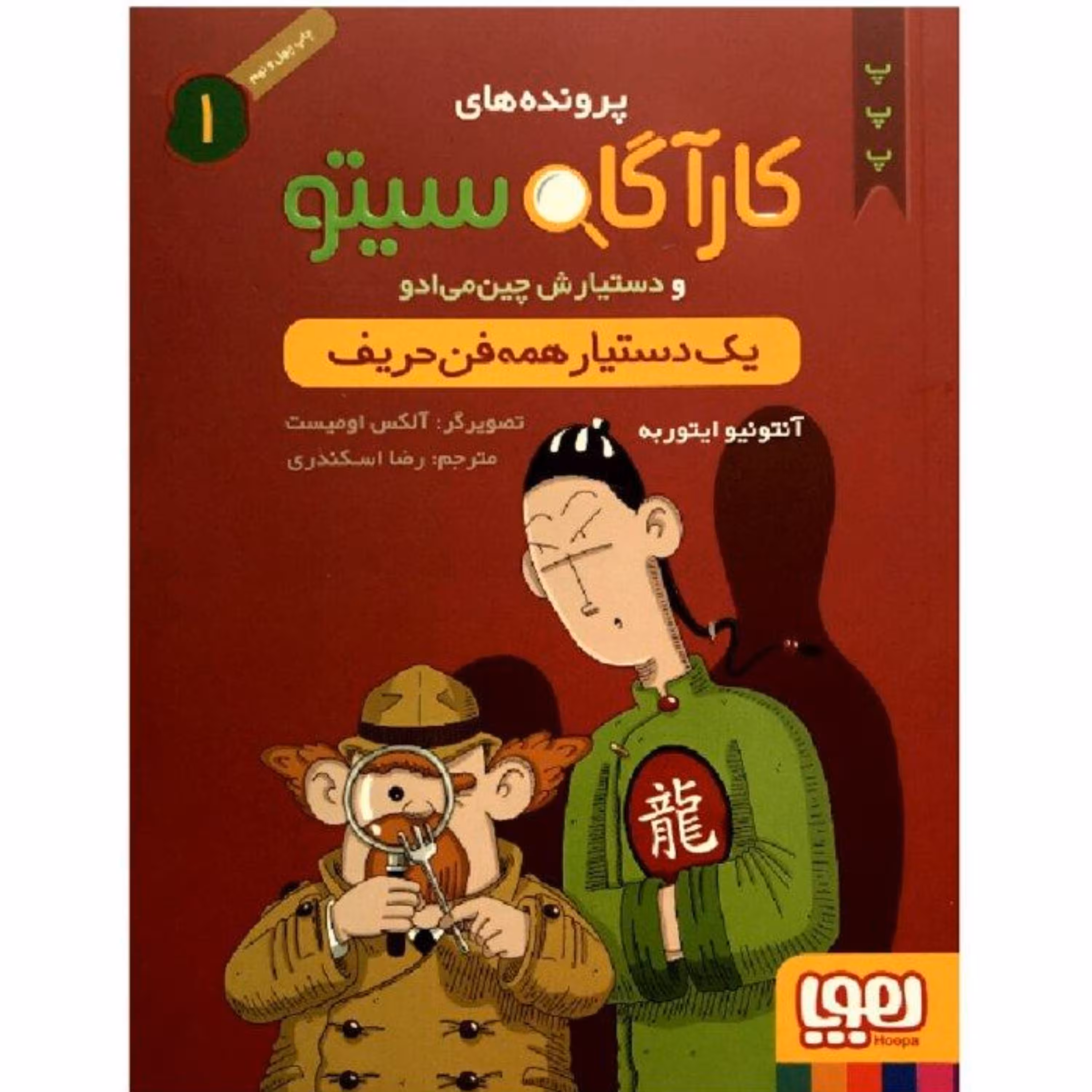 کتاب کارآگاه سیتو 1(یک دستیارهمه فن حریف)