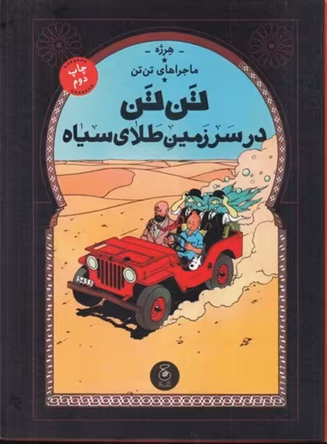 ماجرای تن‌ تن 15: تن‌تن در سرزمین طلای سیاه | هرژه مترجم: نادر تکمیل همایون | انتشارات کتاب چ