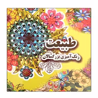 کتاب رنگ آمیزی طبیعت بزرگسالان پارسه