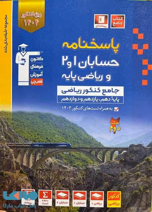 پاسخ حسابان 1 و 2 کنکور ریاضی آبی جلد دوم قلم چی