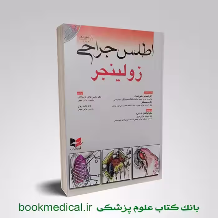 اطلس جراحی زولینجر