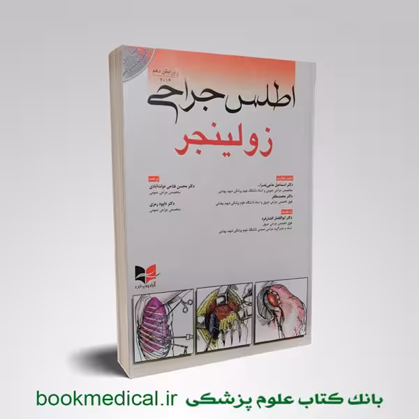 اطلس جراحی زولینجر