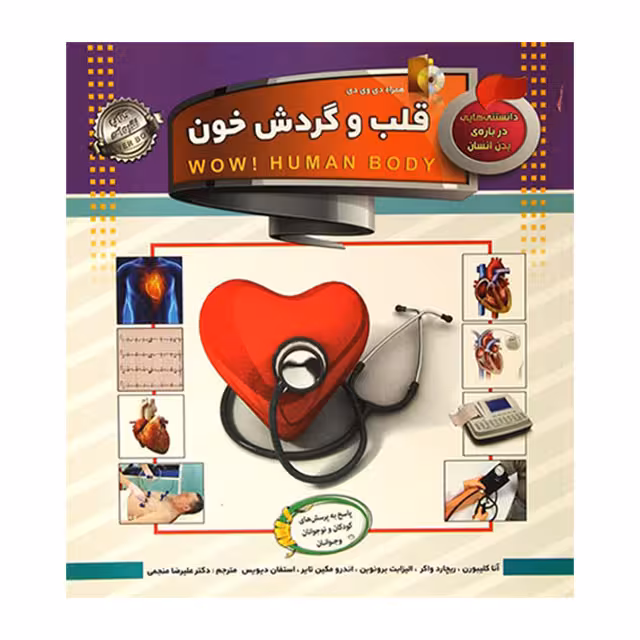 کتاب دانستنی هایی درباره انسان مدل قلب و گردش خون کد 700