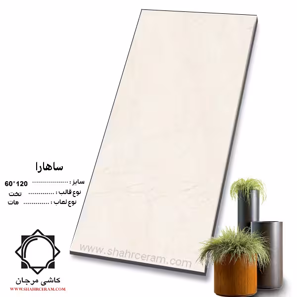 سرامیک sahara ساهارا 120*60 کاشی مرجان