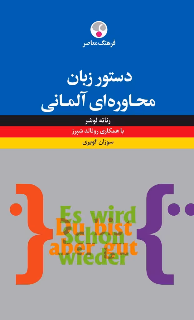 کتاب دستور زبان محاورهای آلمانی